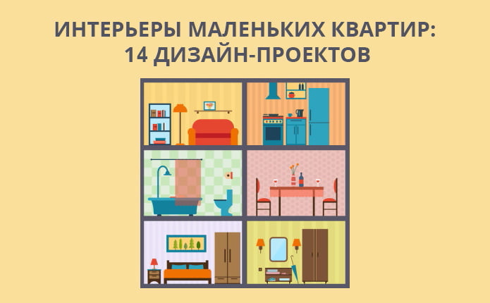 Дизайн маленьких квартир: 10 идей для дизайна интерьера с фото